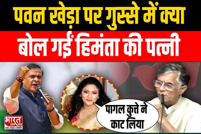 Assam Election 2026 : CM Himanta की पत्नी ने Congress नेता Pawan khera पर निकाली भड़ास