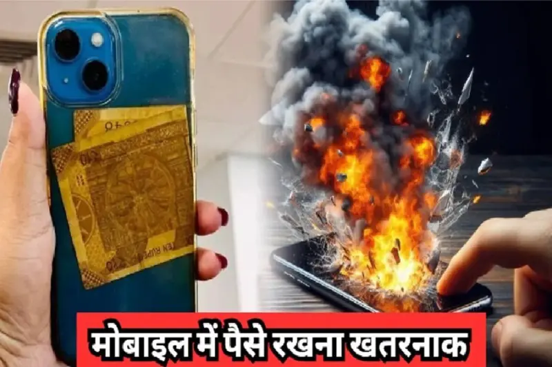 मोबाइल के कवर में क्या आप भीˈ रखते हैं पैसे? तो जरूर पढ़ लें ये खबर