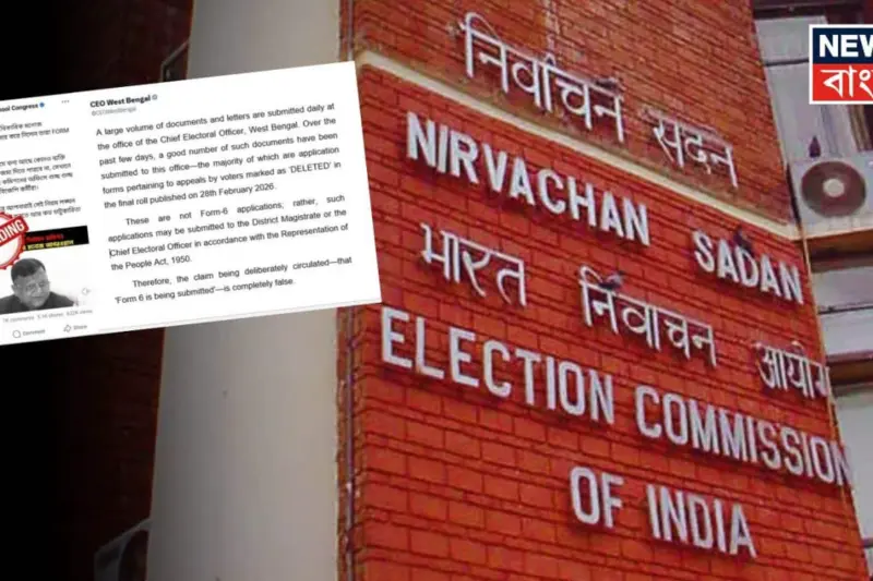 West Bengal Election 2026: জমা পড়েনি কোনও ফর্ম-৬! তৃণমূল কংগ্রেসকে কড়া বার্তা দিয়ে পোস্ট নির্বাচন কমিশনের
