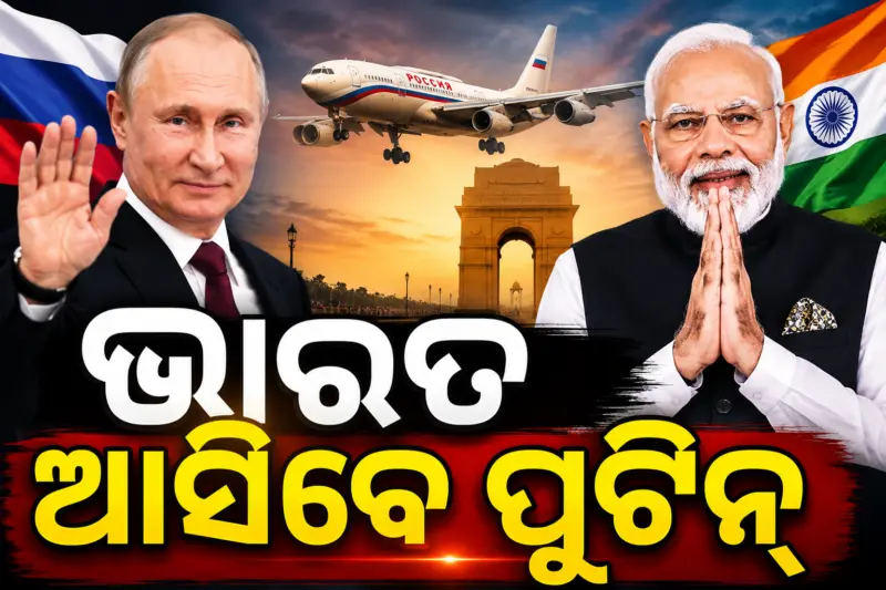 ଭାରତ ଆସିବେ ପୁଟିନ