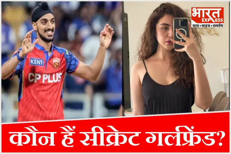 कौन हैं क्रिकेटर अर्शदीप सिंह की सीक्रेट गर्लफ्रेंड? मशहूर यूट्यूबर को डेट कर रही थी एक्ट्रेस
