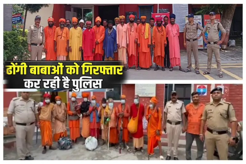 आस्था के साथ छल करने वालों के खिलाफ पुलिस की बड़ी कार्रवाई! हरिद्वार में 'ऑपरेशन प्रहार' के तहत 30 कालनेमि ढोंगी बाबा गिरफ्तार