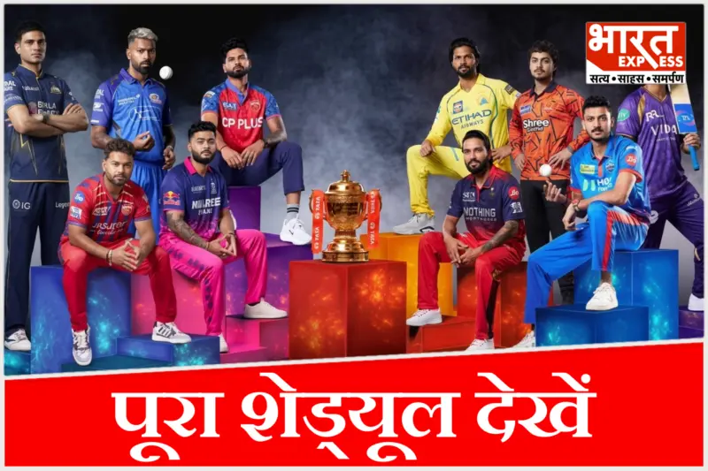 70 मैच, 12 शहर, डबल-हेडर का रोमांच. IPL 2026 का पूरा शेड्यूल जारी; जानें कब और कहां होंगे मैच