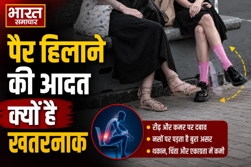 क्या आप भी बैठे-बैठे लगातार हिलाते हैं अपना पैर ? मामूली आदत समझने की भूल न करें, एक्सपर्ट से जानें इसके पीछे की बड़ी वजहें