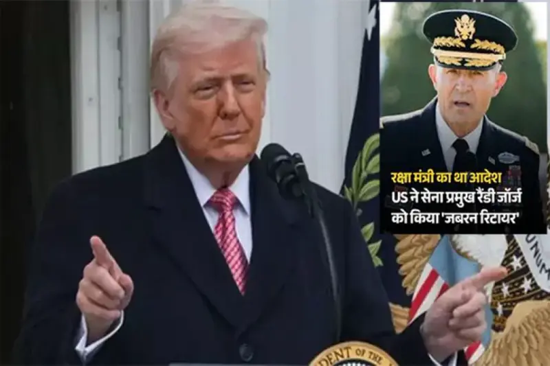 अमेरिका सेना प्रमुख को पद से हटाया गया, ट्रंप के ईरान संघर्ष को लेकर राष्ट्र के नाम संबोधन के एक दिन बाद हुआ फैसला