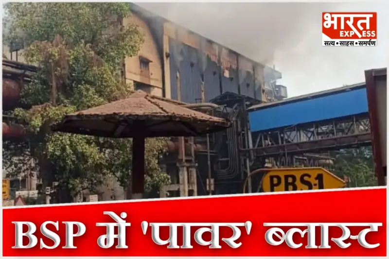 भिलाई स्टील प्लांट में भीषण धमाका: टर्बाइन सेक्शन में ब्लास्ट के बाद उठीं आग की लपटें