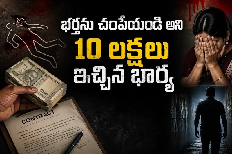 సినిమా ఫక్కీలో భర్త హత్యకు ప్లాన్.. చివరకు పోలీసులకు చిక్కిన భార్య