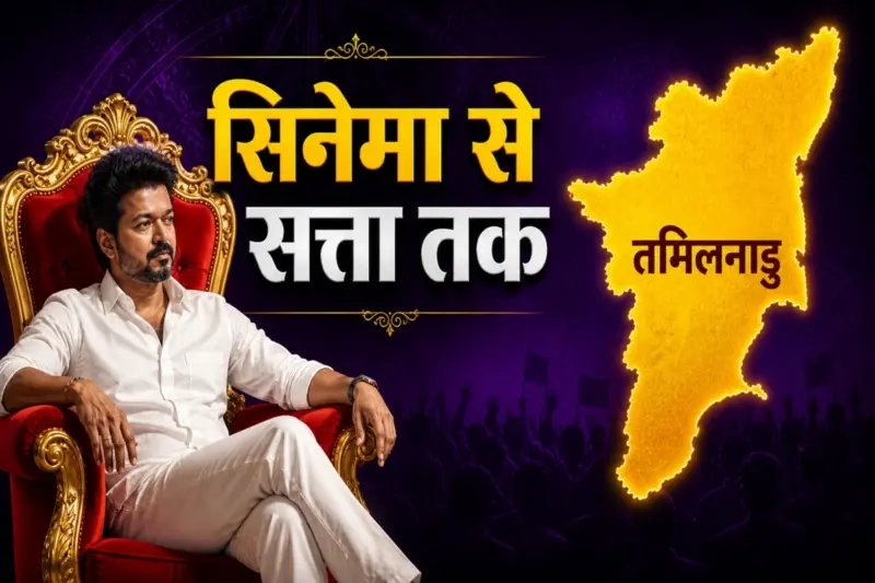 तमिलनाडु की राजनीति में सुपरस्टार विजय बने 'जन नेता', रजनी-कमल की कोशिशें रह गईं अधूरी