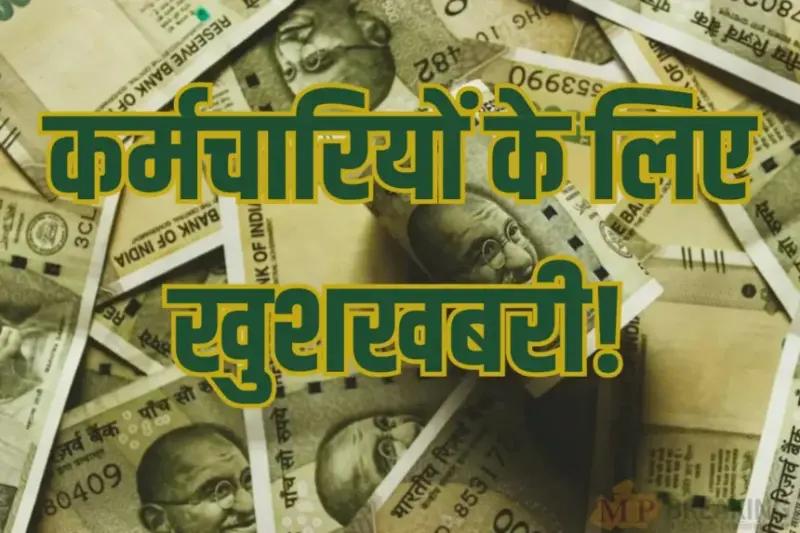 DA Hike : कर्मचारियों को महंगाई भत्ते से नहीं मिलेगा ज्यादा लाभ, कर्मचारियों को होगी निराशा