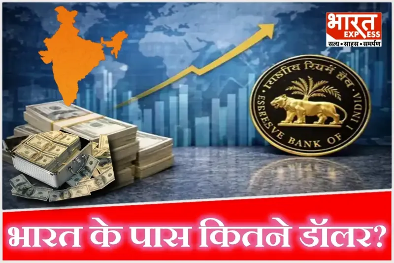 भारत के पास है अब इतने अरब डॉलर का विदेशी मुद्रा भंडार, ये गिरते रुपए को संभालेगा; ​देश में तेल महंगा नहीं होगा?