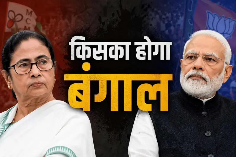 बंगाल में नरेंद्र मोदी या ममता बनर्जी, क्या कहते हैं जानेमाने ज्योतिष?