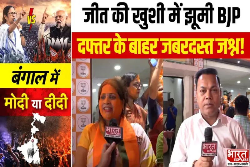 BJP दफ्तर के बाहर जीत का जश्न कार्यकर्ताओं में जबरदस्त उत्साह