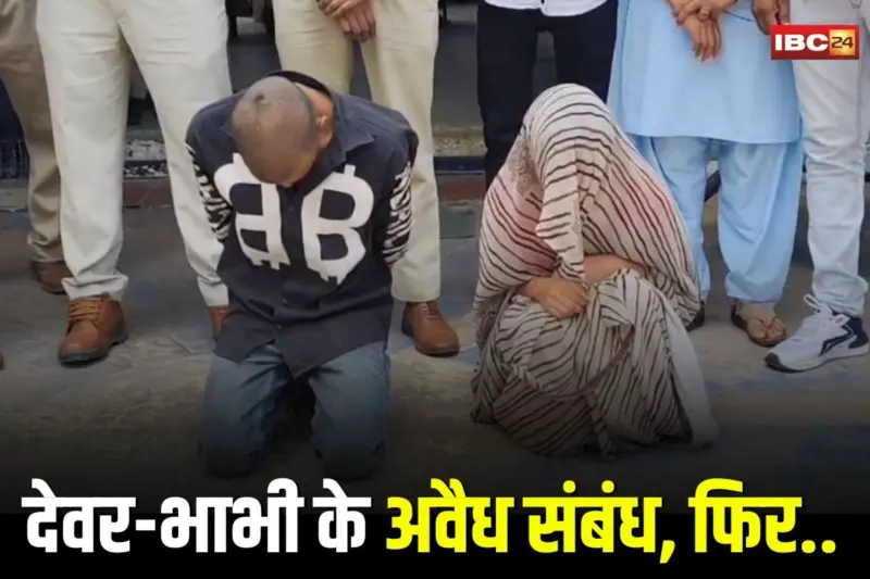 Dewar Bhabhi Affair: देवर हर रात मिटाता था भाभी की प्यास, पति ने देख लिया सबकुछ, फिर मिलकर रची खौफनाक साजिश, अवैध संबंध का खेल जान कांप उठे लोग