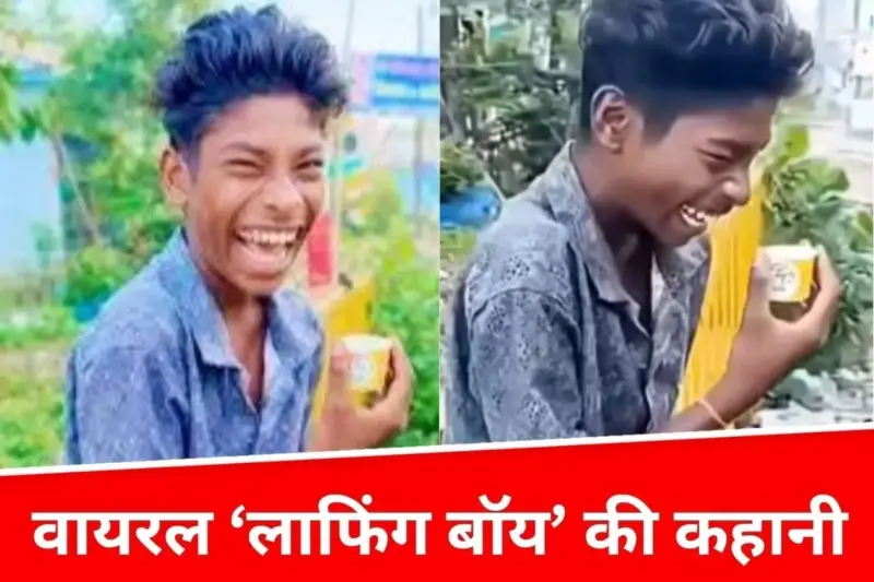 हंसी ने दिलाई पहचान, मेहनत ने दिलाया सम्मान, वायरल 'लाफिंग बॉय' की कहानी
