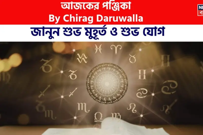 Panjika Today: পঞ্জিকা ৯ এপ্রিল, ২০২৬: দেখে নিন আজকের দিনের নক্ষত্রযোগ, শুভ মুহূর্ত, রাহুকাল এবং দিনের অন্যান্য লগ্ন নিয়ে কী জানাচ্ছেন জ্যোতিষী চিরাগ দারুওয়ালা