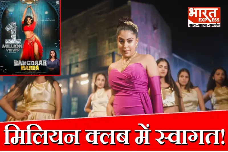 एक मिलियन व्यूज पार किया शिल्पी राज और माही श्रीवास्तव का गाना 'रंगदार मरदा', वर्ल्डवाइड रिकॉर्ड्स पर हुआ था रिलीज
