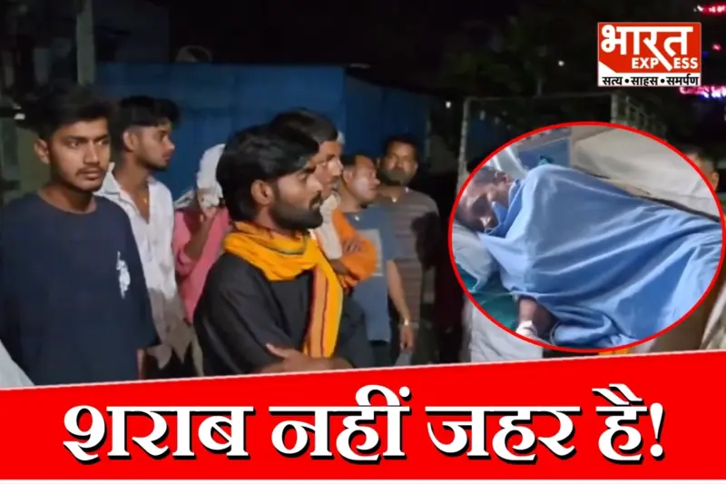 मोतिहारी में मौत का तांडव! जहरीली शराब ने ली 5 की जान, 15 की हालत नाजुक; कई ने खोई आंखों की रोशनी