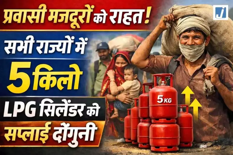 प्रवासी मजदूरों को राहत, सभी राज्यों में 5 किलो LPG सिलेंडर की सप्लाई दोगुनी