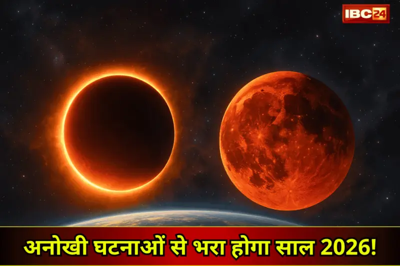 2026 Grahan List: अनोखी घटनाओं से भरा होगा साल 2026! 'ब्लड मून' और 'काला सूरज' दोनों दिखेंगे, इस दिन से शुरू होगा ग्रहणों का तूफान.. अभी से कर लें ये तैयारी!