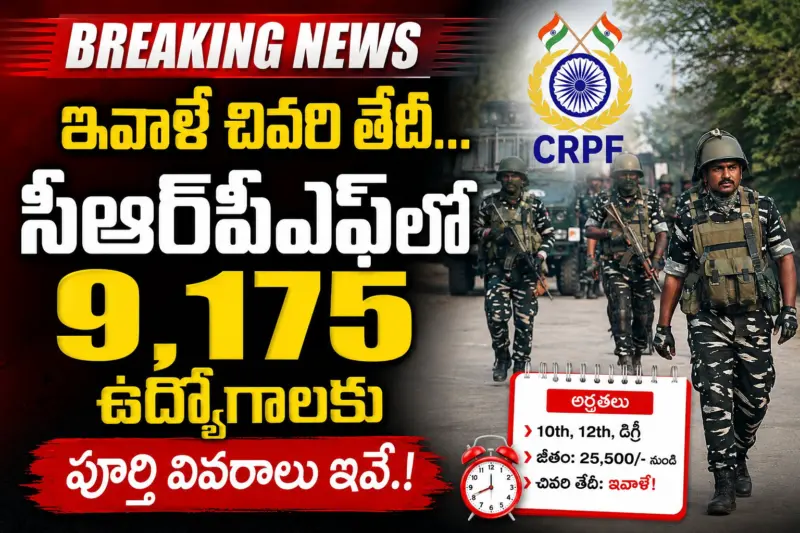 బ్రేకింగ్ న్యూస్:ఇవాళే చివరి తేదీ...సీఆర్పీఎఫ్లో 9,175 ఉద్యోగాలకు.పూర్తి వివరాలు ఇవే.!