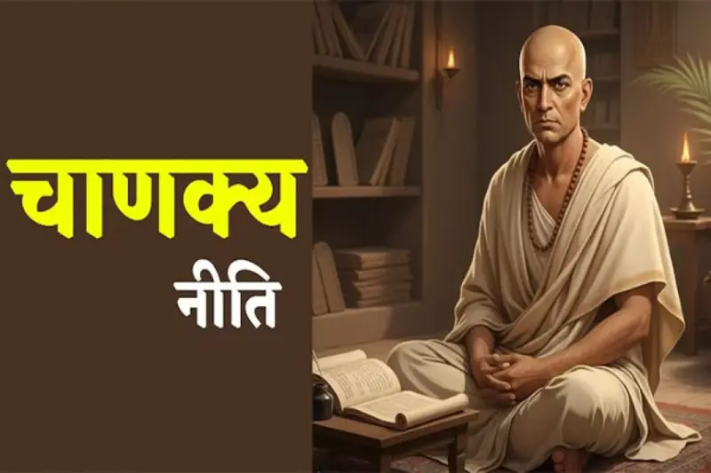 Chanakya Niti : परिवार के मुखिया के लिए चाणक्य की खास सलाह, अगर ये 5 चीजें न हों तो पूरा घर बर्बाद हो जाएगा