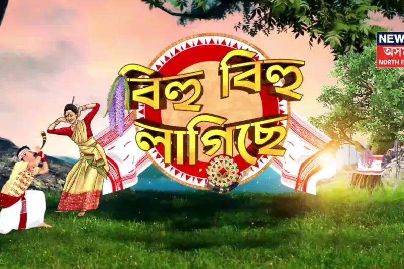 Rongali Bihu 2026 Wishes: আকৌ আহিল ৰঙালী, আপোনজনক কিদৰে জনাব ৰঙালী বিহুৰ শুভেচ্ছা? চাওক ৰঙালী বিহুৰ শুভেচ্ছা বাৰ্তা