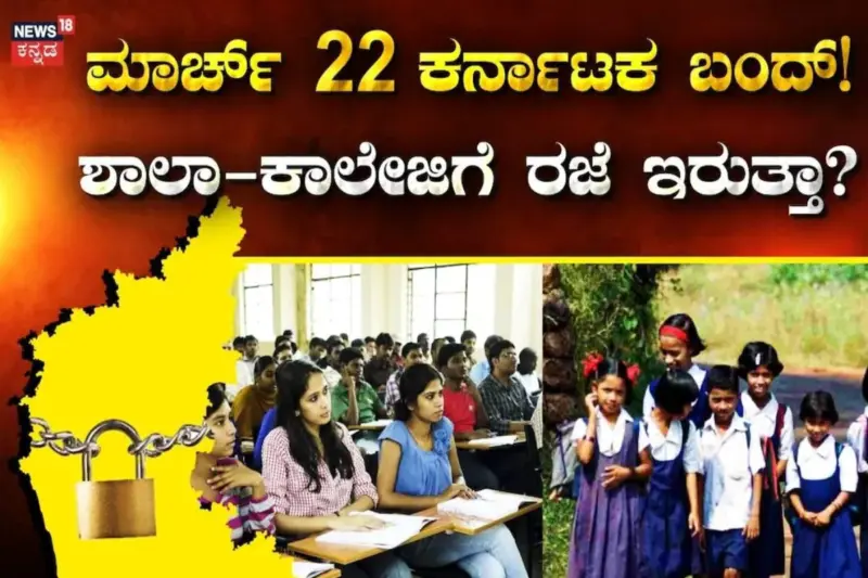 Karnataka Bandh: ರಾಜ್ಯಾದ್ಯಂತ ನಾಳೆ ಶಾಲೆಗಳಿಗೆ ರಜೆನಾ? ಶಿಕ್ಷಣ ಸಚಿವರು ಹೇಳಿದ್ದೇನು?