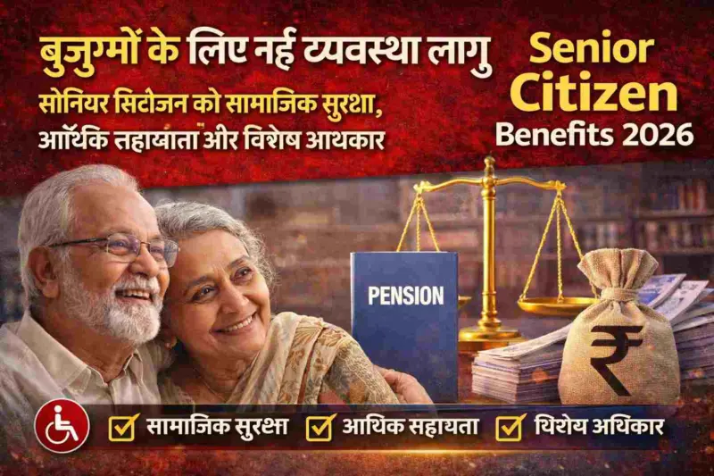 Senior Citizen Benefits 2026: बुजुर्गों के लिए नई व्यवस्था लागू! अब मिलेगी पक्की सामाजिक सुरक्षा, आर्थिक सहायता और विशेष अधिकार