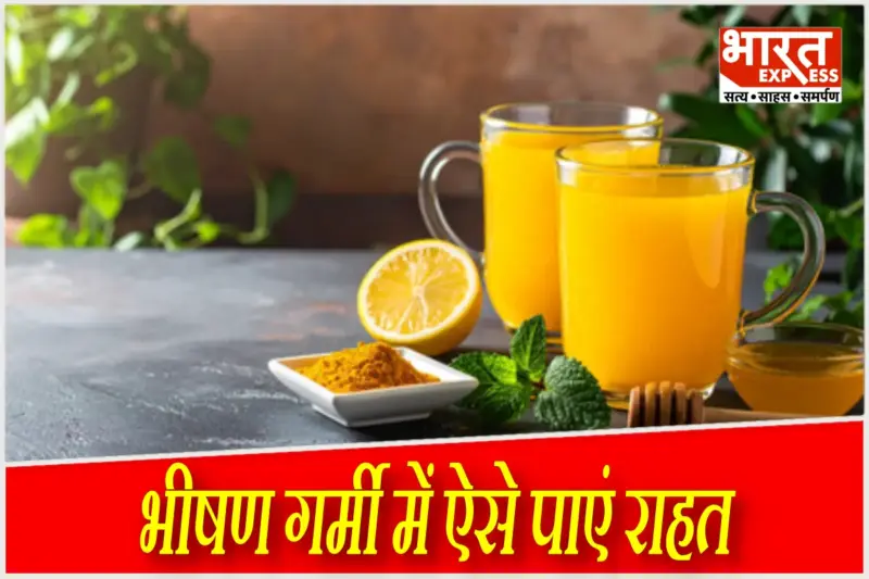 प्रचंड गर्मी में आपकी सेहत बनाए रखेंगे ये आयुर्वेदिक उपाय, नहीं सताएगा लू का कहर..थकान को भी कह देंगे बाय-बाय!