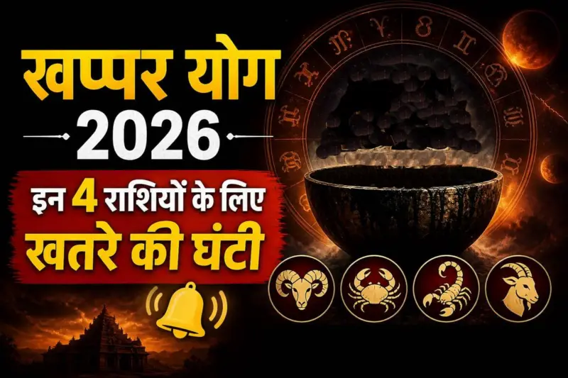खप्पर योग 2026: 4 राशियों पर मंडरा रहा बड़ा संकट, क्या आपकी राशि भी शामिल?