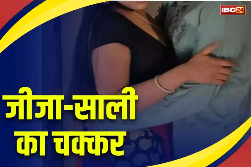 Jija Sali Love Story: पत्नी से खूबसूरत साली पर दिल हार बैठा जीजा, बोला- अब यही है मेरी बीवी, ऐसे शुरू हुआ था दोनों के बीच अफेयर