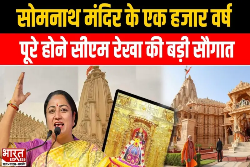 Somnath Temple के 1000 वर्ष पूरे, सीएम रेखा ने दी बड़ी सौगात