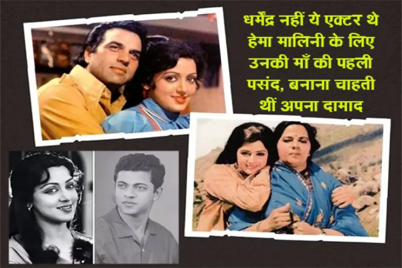 धर्मेंद्र नहीं ये एक्टर थे हेमा मालिनी के लिए उनकी माँ की पहली पसंद, बनाना चाहती थीं अपना दामाद