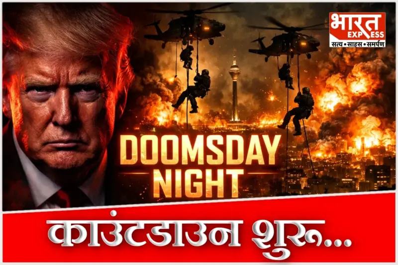 अमेरिका-ईरान जंग @39वां दिन: आज होगी 'कयामत की रात' या फेल होगा ट्रंप का सीक्रेट प्लान? काउंटडाउन शुरू