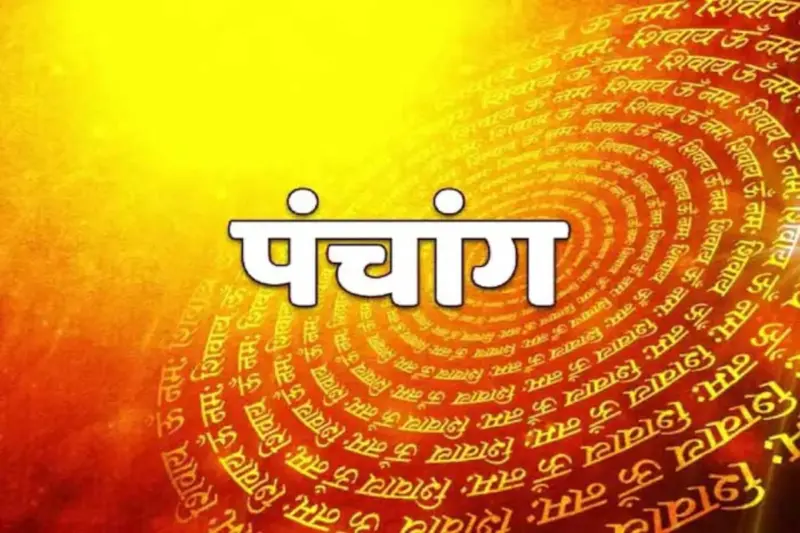 Aaj Ka Panchang: सोमवार का शुभ मुहूर्त, राहुकाल का समय, जानें दैनिक पंचांग -IndiaNews