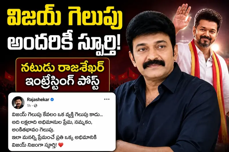 దళపతికి టాలీవుడ్ విషెస్! విజయ్ గెలుపుపై రాజశేఖర్ ఏమన్నారంటే?