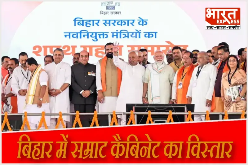 Bihar Cabinet Expansion 2026: बिहार में सम्राट चौधरी के मंत्रिमंडल का विस्तार, नीतीश के बेटे निशांत बने स्वास्थ्य मंत्री, देखें पूरी लिस्‍ट