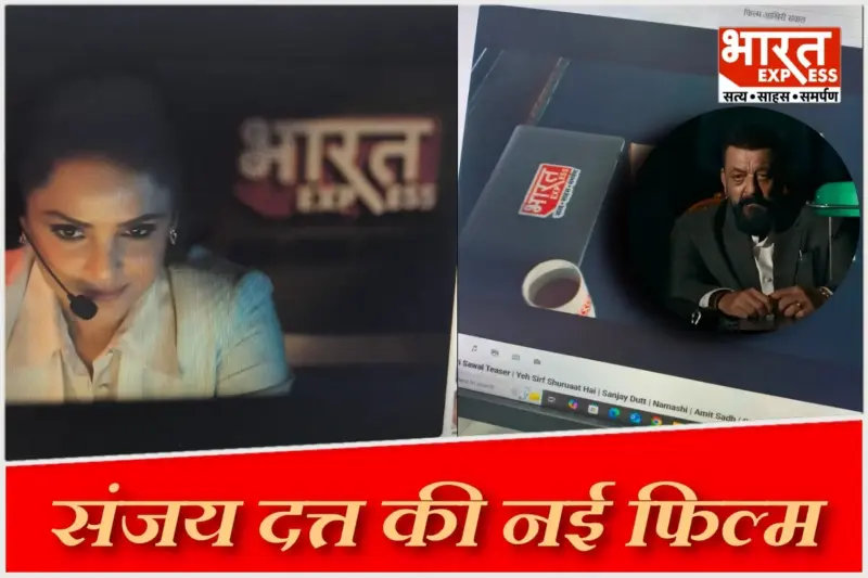 Sanjay Dutt की 'आखिरी सवाल' फिल्‍म में दिखा 'भारत एक्सप्रेस' का जलवा, 8 मई को सिनेमाघरों में दस्तक देगी यह फिल्‍म