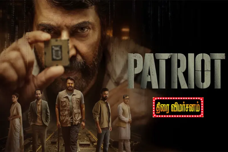 Patriot திரைவிமர்சனம்