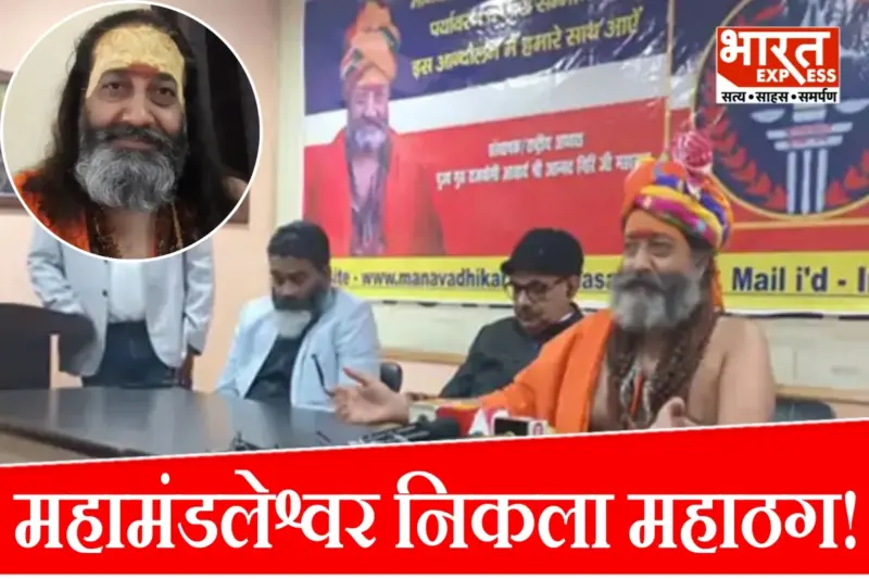 घर में रुका, भरोसा जीता और फिर कर दी लाखों की ठगी! अंबाला में भगवा चोगा पहने बाबा आनंद गिरी महाराज की काली करतूत बेनकाब