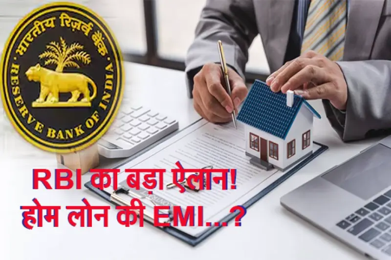 Home Loan EMI :  RBI का बड़ा ऐलान! होम लोन की EMI...?  रेपो रेट में कोई बदलाव नहीं, सीजफायर के बाद बड़ी खबर