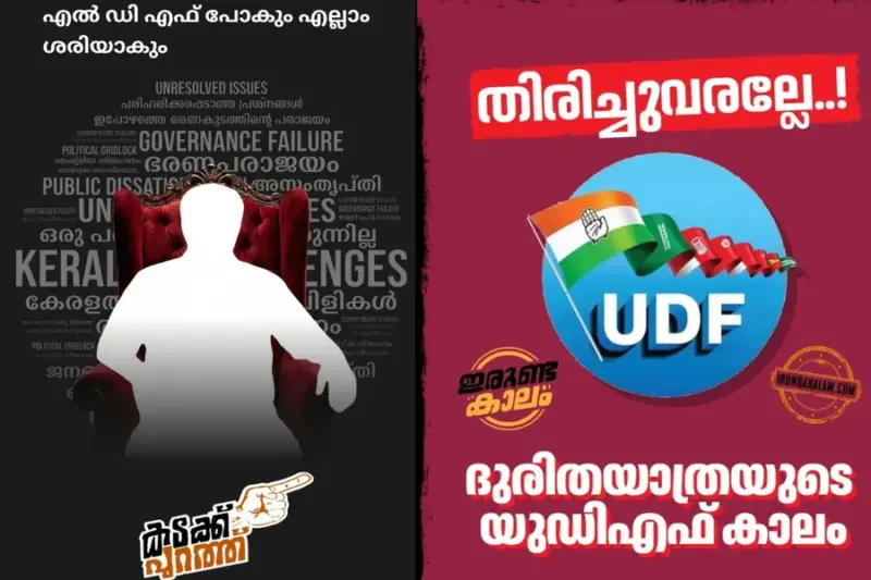 'Kadaku Purathu' Vs 'Irunda Kalam': Digital battle heats up in poll-bound Kerala - How resilient are voters?