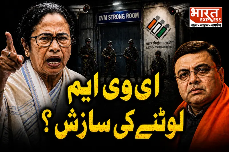 Attempt to Loot EVMs: ای وی ایم لوٹنے کی کوشش؟ ممتا بولیں-زندگی داؤ پر لگا کر لڑیں گے، ٹی ایم سی-بی جے پی ہنگامے کے درمیان الیکشن کمیشن کی انٹری