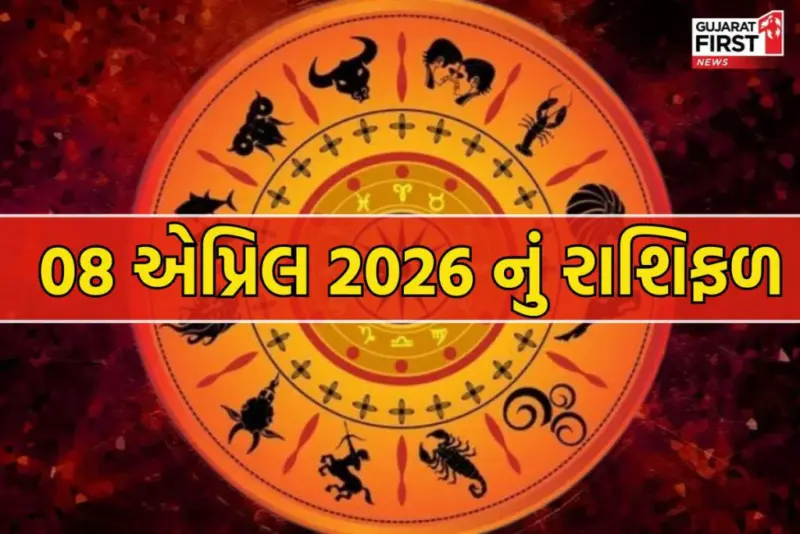 8 April 2026 Rashifal :જાણો કઈ રાશિના ચમકશે સિતારા?  મેષથી મીન રાશિ સુધીનું સંપૂર્ણ રાશિફળ