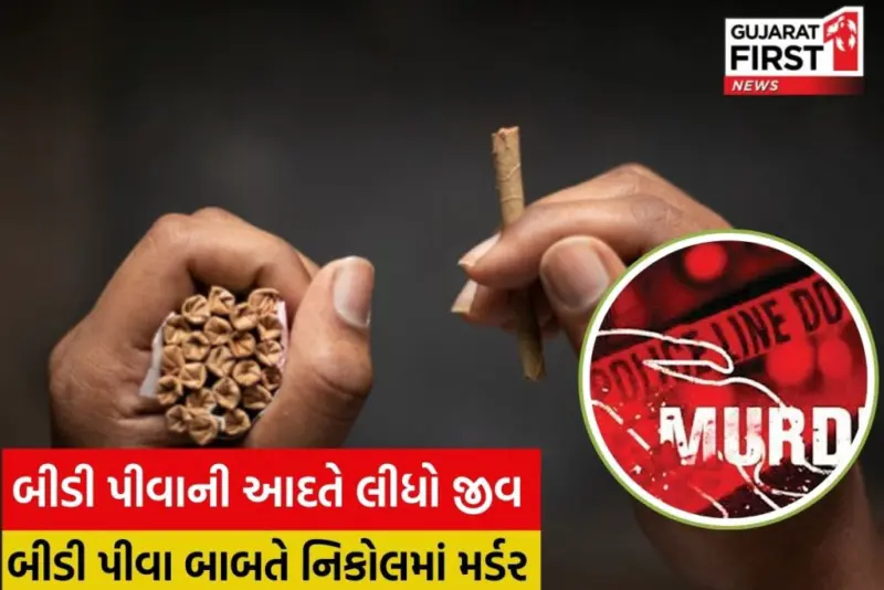 જીવલેણ સાબિત થઈ બીડી; નિકોલમાં બીડી પીવા બાબતે મર્ડર