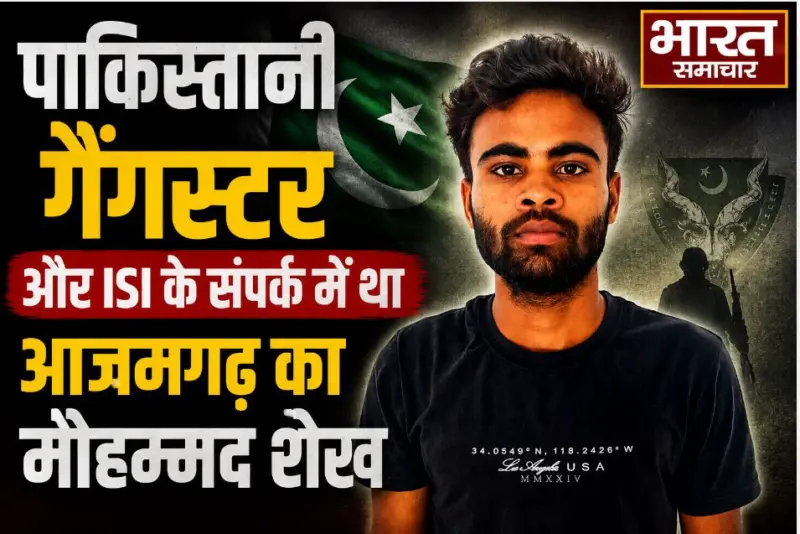 पाकिस्तानी हैंडलर और ISI के लिए काम करता था आजमगढ़ का मोहम्मद शेख, यूपी ATS ने किया गिरफ्तार किया