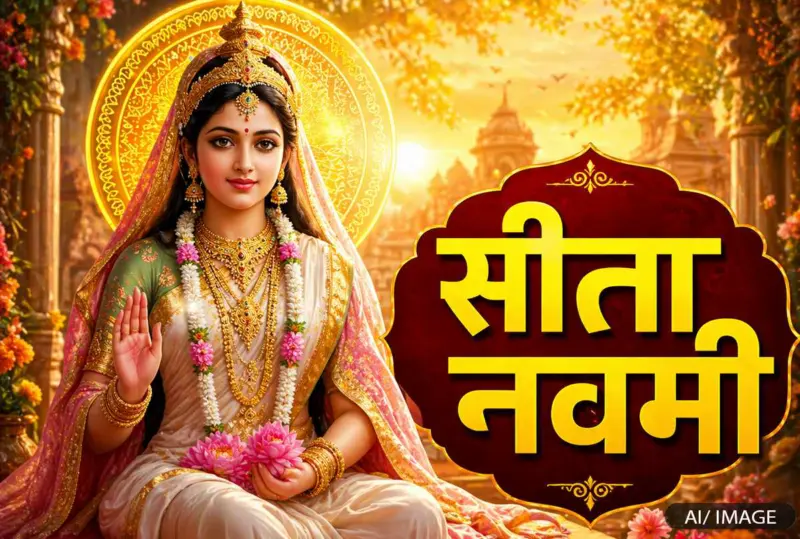 Janaki jayanti: माता सीता की पूजा विधि, आरती, चालीसा और लाभ