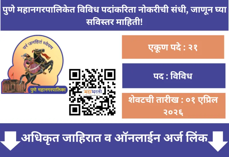 पुणे महानगर पालिका कनिष्ठ अभियंता भरती प्रक्रिया महिन्यात होणार पूर्ण! | Pune Mahanagarpalika Recruitment 2026