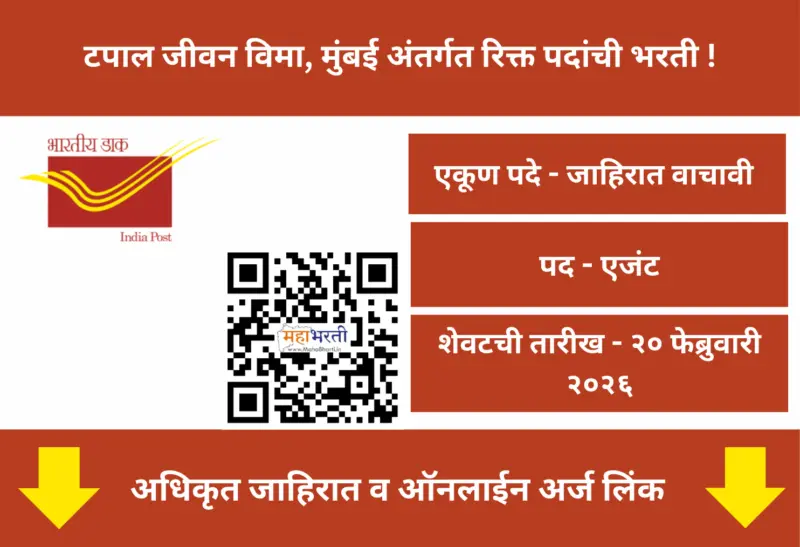 भारतीय डाक विभागात विमा एजंट पदासाठी 21 एप्रिलला मुलाखती! | Postal Life Insurance Mumbai Bharti 2026