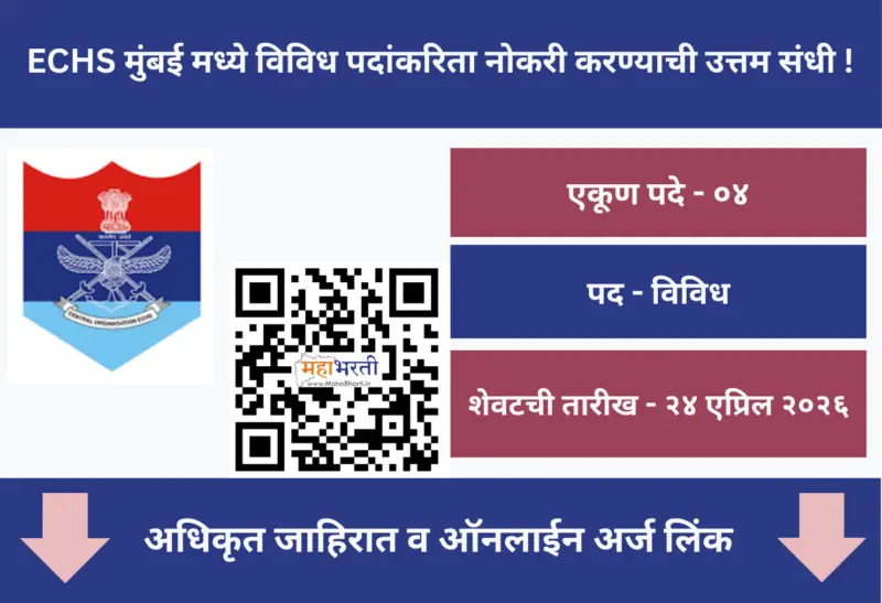 ECHS मुंबई मध्ये विविध पदांकरिता नोकरी करण्याची उत्तम संधी!! | ECHS Mumbai Bharti 2026